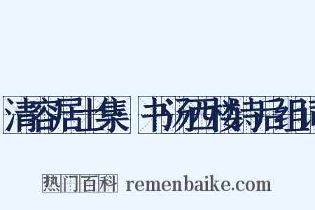 清容居士集·书汤西楼诗后组词是什么意思的图片
